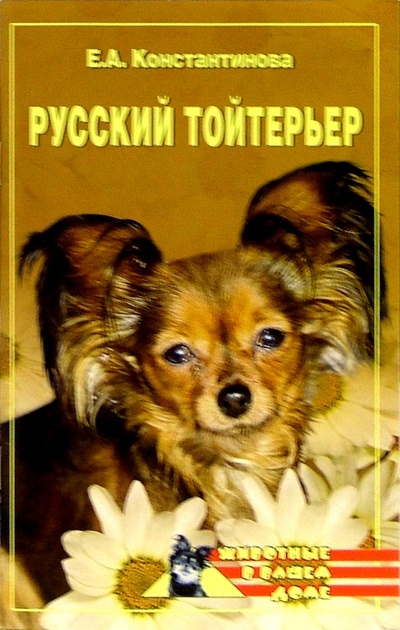 Книга: Русский тойтерьер (Константинова Екатерина) ; Вече, 2007 
