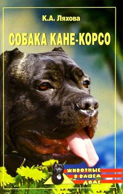 Книга: Собака кане-корсо (Ляхова Кристина Александровна) ; Вече, 2005 