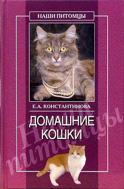 Книга: Домашние кошки (Константинова Екатерина) ; Вече, 2005 