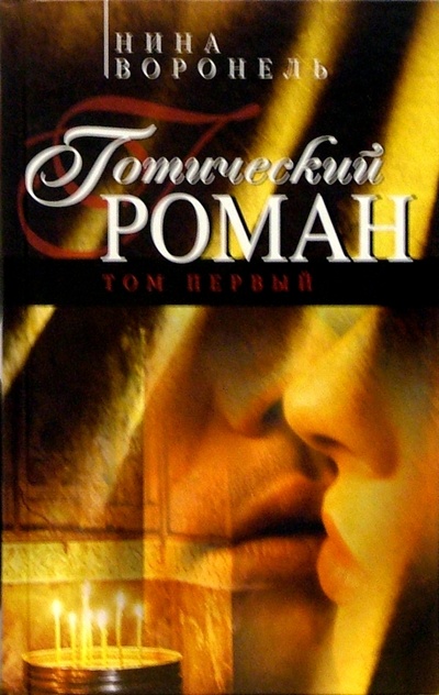 Книга: Готический роман. Том первый (Воронель Нина Абрамовна) ; Феникс, 2005 