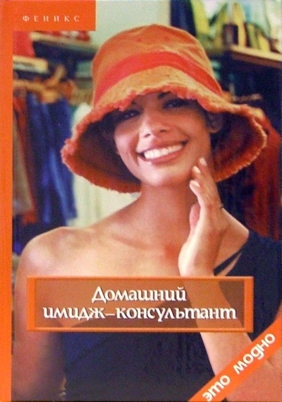 Книга: Домашний имидж-консультант (Шепель Виктор) ; Феникс, 2005 