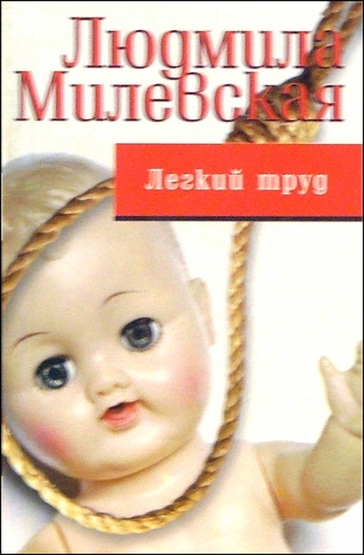 Книга: Легкий труд (Милевская Людмила) ; Феникс, 2005 