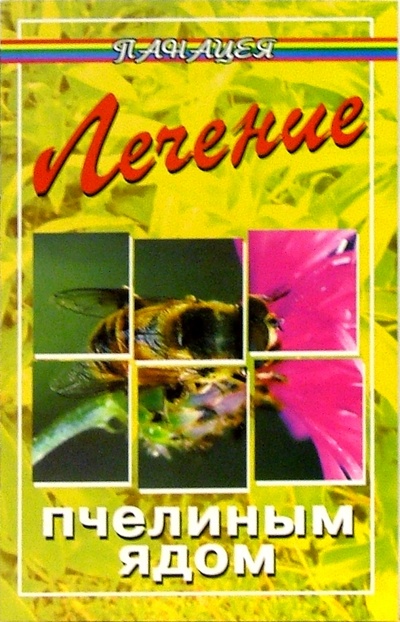 Книга: Лечение пчелиным ядом (Буров Михаил Михайлович) ; Феникс, 2005 