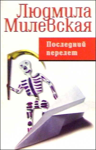 Книга: Последний перелет (Милевская Людмила) ; Феникс, 2005 