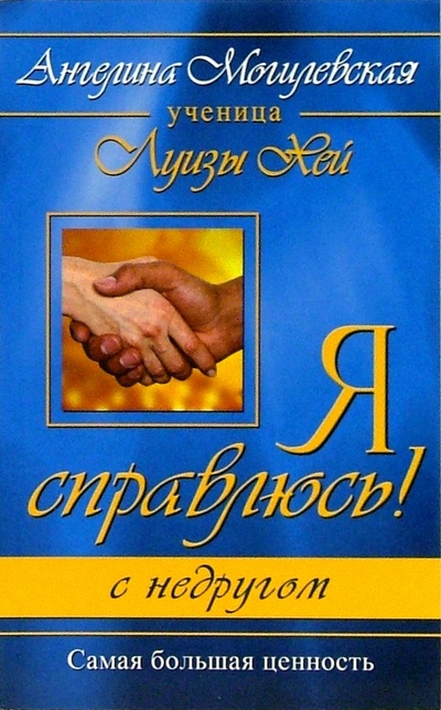 Книга: Я справлюсь! С недругом (Могилевская Ангелина Павловна) ; Феникс, 2005 