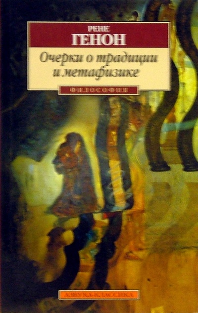 Книга: Очерки о традиции и метафизике (Генон Рене) ; Азбука, 2000 