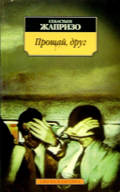 Книга: Прощай, друг: Роман (Жапризо Себастьян) ; Азбука, 2001 