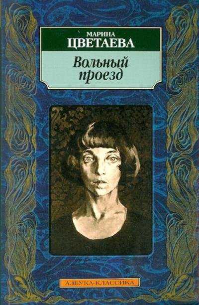 Книга: Вольный проезд (Цветаева Марина Ивановна) ; Азбука, 2010 