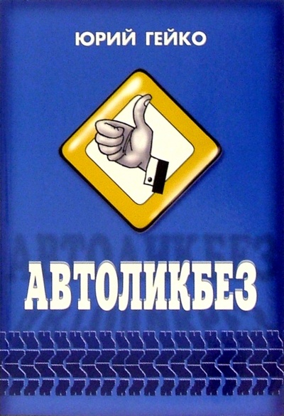 Книга: Автоликбез (Гейко Юрий Васильевич) ; Антология, 2003 