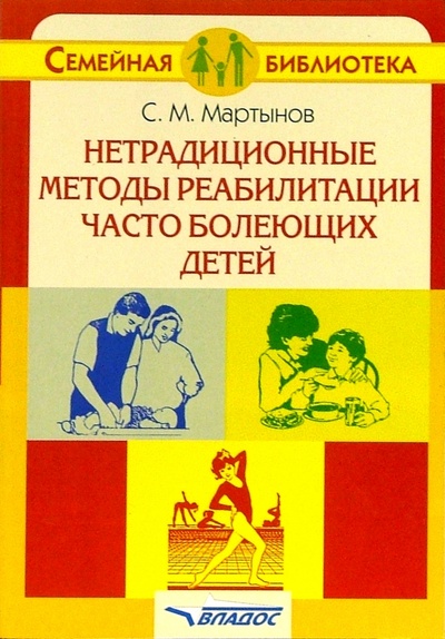 Книга: Нетрадиционные методы реабилитации часто болеющих детей: Книга для родителей (Мартынов Станислав) ; Владос, 2005 