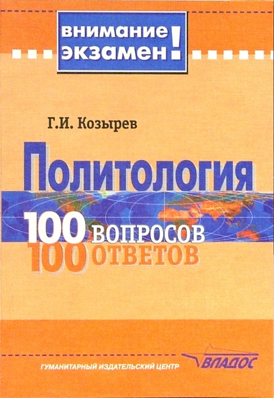 Книга: Политология. 100 вопросов -100 ответов (Козырев Геннадий Иванович) ; Владос, 2005 