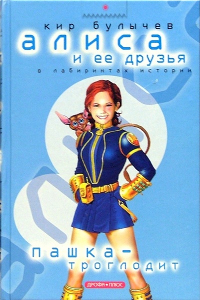 Книга: Пашка-Троглодит (Булычев Кир) ; Дрофа Плюс, 2005 