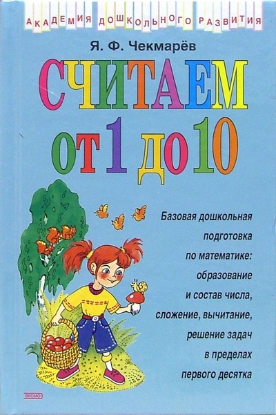 Книга: Считаем от 1 до 10 (Чекмарев Яков) ; Эксмо, 2004 