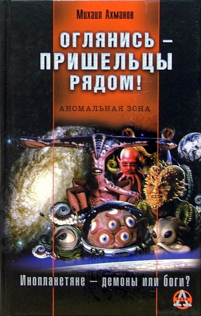 Книга: Оглянись - пришельцы рядом! (Ахманов Михаил Сергеевич) ; Эксмо, 2005 