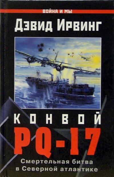 Книга: Конвой PQ-17 (Ирвинг Дэвид) ; Эксмо, 2004 
