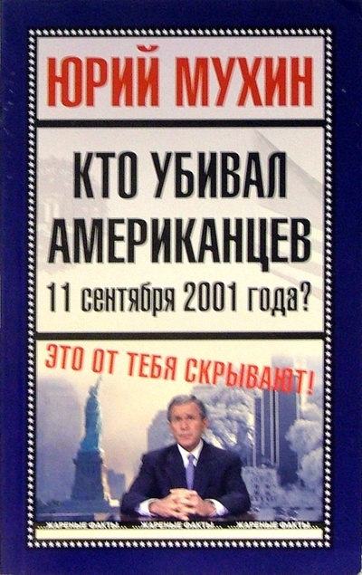 Книга: Кто убивал американцев 11 сентября 2001 года? (Мухин Юрий Игнатьевич) ; Эксмо, 2005 