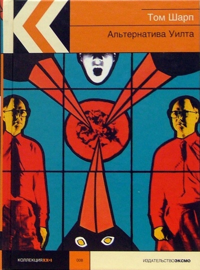 Книга: Альтернатива Уилта: Роман /Пер. с англ. А. Сафронова (Шарп Том) ; Эксмо, 2004 