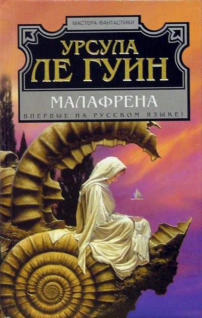 Книга: Малафрена: Фантастический роман (Ле Гуин Урсула) ; Эксмо, 2004 