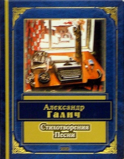 Книга: Стихотворения, песни (Галич Александр Аркадьевич) ; Эксмо, 2004 