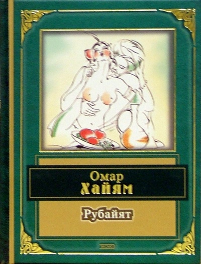 Книга: Рубайят (Хайям Омар) ; Эксмо, 2005 