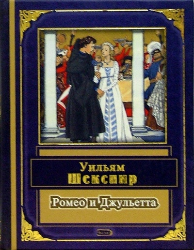Книга: Ромео и Джульетта. Монологи (Шекспир Уильям) ; Эксмо, 2005 