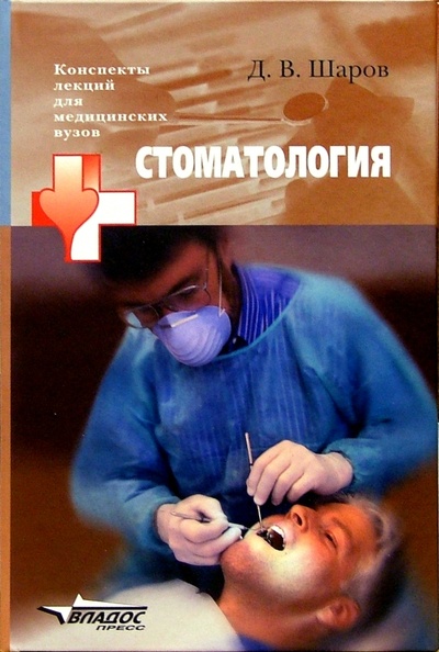 Книга: Стоматология: Учебное пособие для студентов высших медицинских учебных заведений (Шаров Дмитрий) ; Владос, 2005 
