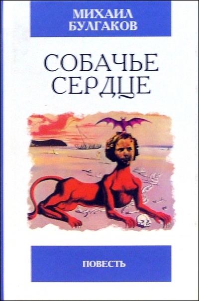 Книга: Собачье сердце. Чудовищная история: Повесть (Булгаков Михаил Афанасьевич) ; Мартин, 2005 