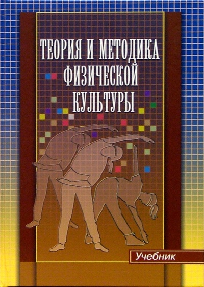 Книга: Теория и методика физической культуры: Учебник (Курамшин Юрий) ; Советский спорт, 2004 