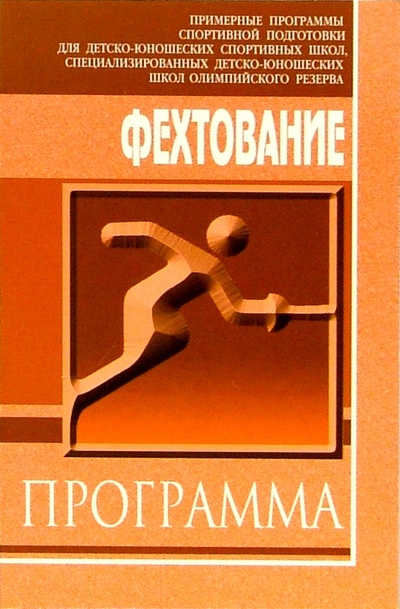Книга: Фехтование: Примерная программа спортивной подготовки для ДЮСШ, СДЮШОР; Советский спорт, 2004 