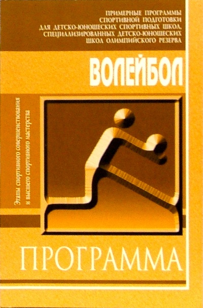 Книга: Волейбол: Примерная программа спортивной подготовки для СДЮШОР (этапы СС), ШВСМ; Советский спорт, 2004 