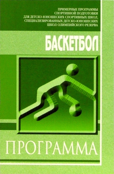 Книга: Баскетбол: Примерная программа для системы дополнительного образования детей: ДЮСШ, СДЮШОР; Советский спорт, 2004 