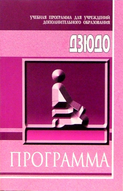 Книга: Дзюдо: Учебная программа для учреждений дополнительного образования; Советский спорт, 2003 