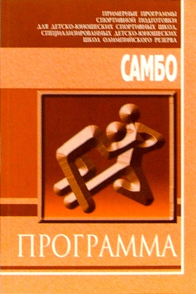Книга: Самбо: Примерная программа спортивной подготовки для ДЮСШ, СДЮШОР (Левченко В. А.) ; Советский спорт, 2005 