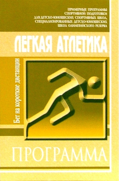 Книга: Легкая атлетика. Бег на короткие дистанции: Примерные программы для ДЮСШ, СДЮШОР; Советский спорт, 2005 