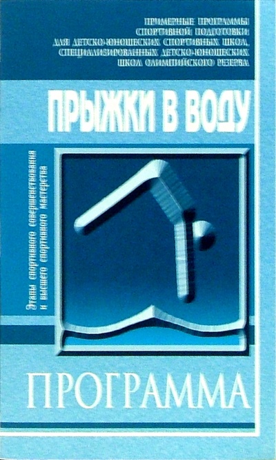 Книга: Прыжки в воду: Примерная программа для ДЮСШ, СДЮШОР: СС и ВСМ; Советский спорт, 2004 