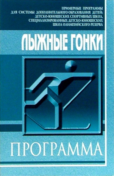 Книга: Лыжные гонки: Примерная программа спортивной подготовки для ДЮСШ и СДЮШОР; Советский спорт, 2005 