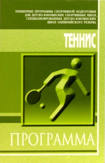 Книга: Теннис: Примерная программа спортивной подготовки для ДЮСШ, СДЮШОР; Советский спорт, 2005 