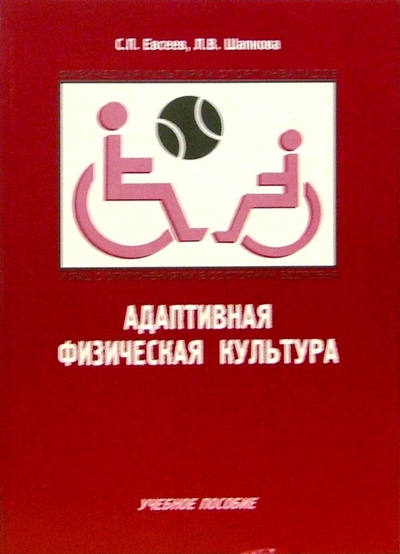 Книга: Адаптивная физическая культура (Евсеев Сергей Петрович, Шапнова Д. В.) ; Советский спорт, 2004 