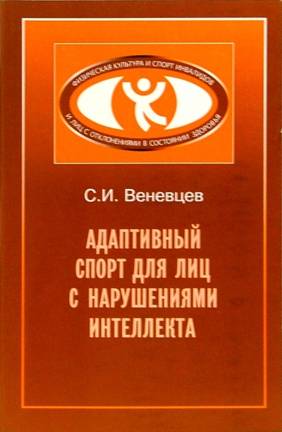 Книга: Адаптивный спорт для лиц с нарушениями интеллекта: Методическое пособие (Веневцев С. И.) ; Советский спорт, 2004 