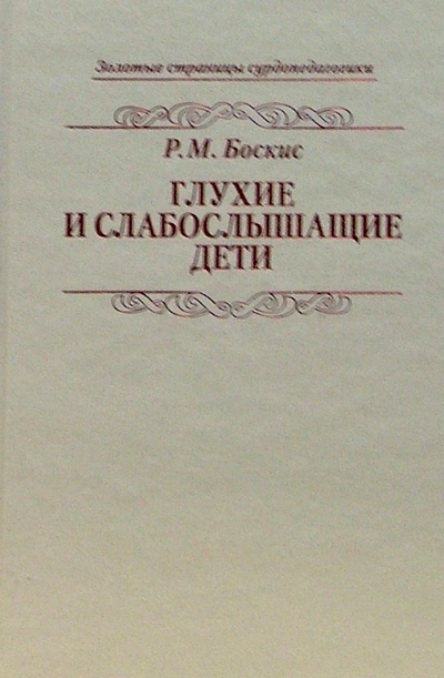 Книга: Глухие и слабослышащие дети (Боскис Р. М.) ; Советский спорт, 2004 