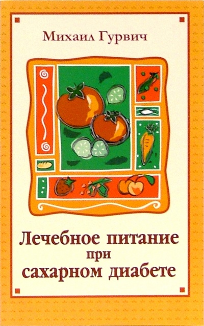 Книга: Лечебное питание при сахарном диабете (Гурвич Михаил Меерович) ; Советский спорт, 2004 