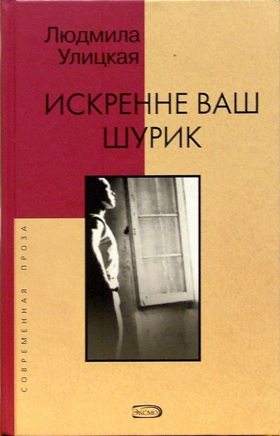 Книга: Искренне Ваш Шурик: Роман (Улицкая Людмила Евгеньевна) ; Эксмо, 2005 