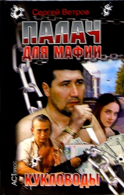 Книга: Палач для мафии: Кукловоды (Ветров Сергей Николаевич) ; АСТ-Пресс, 2005 