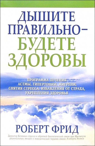Книга: Дышите правильно - будете здоровы (Фрид Роберт) ; Попурри, 2005 