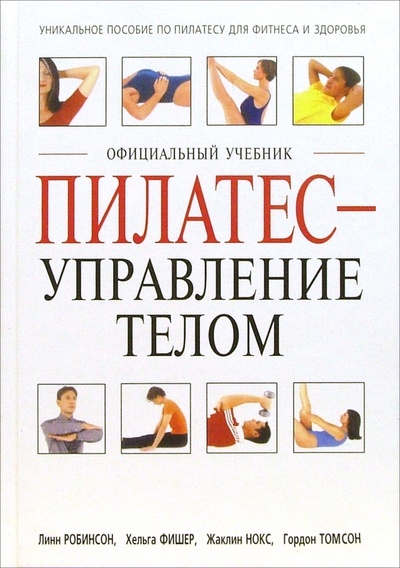 Книга: Пилатес - управление телом (Робинсон Линн, Фишер Хельга, Нокс Жаклин) ; Попурри, 2005 