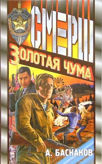 Книга: Золотая чума: Роман (Баскаков Алексей) ; Нева, 2005 
