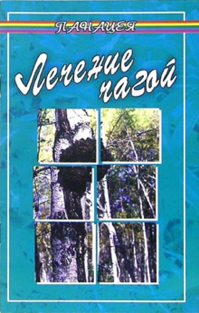 Книга: Лечение чагой (березовый гриб) (Буров Михаил Михайлович) ; Феникс, 2006 