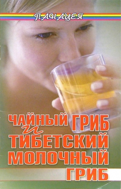 Книга: Чайный гриб и тибетский молочный гриб (Буторина Ольга) ; Феникс, 2006 