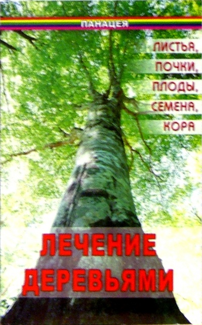 Книга: Лечение деревьями. Листья, почки, плоды, семена, кора (Казьмин Виктор Дмитриевич) ; Феникс, 2005 
