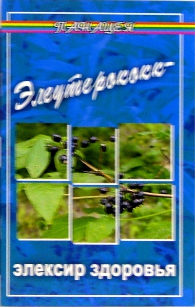Книга: Элеутерококк - эликсир здоровья (Гладышева Виктория) ; Феникс, 2005 
